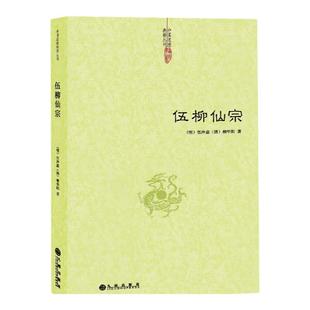 伍柳仙宗道学典籍丹道经典修炼静坐炼丹道天仙正理慧命经道家文化科仪周易参同契性命圭旨仙道口诀法脉仙宗修仙伍冲虚柳华阳hm