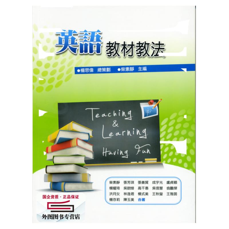 预售【外图台版】英语教材教法 / 柴素静主编 五南图书出版