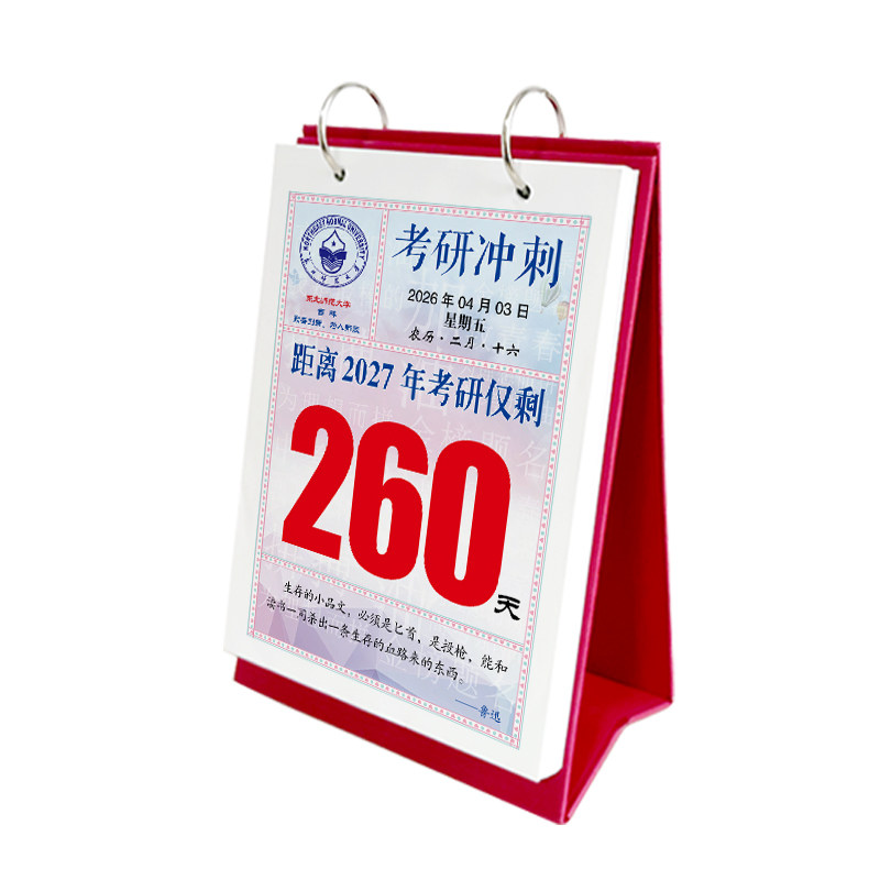 2027届考研倒计时手撕台历定制