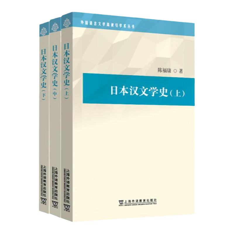 日本汉文学史(上、中、下)
