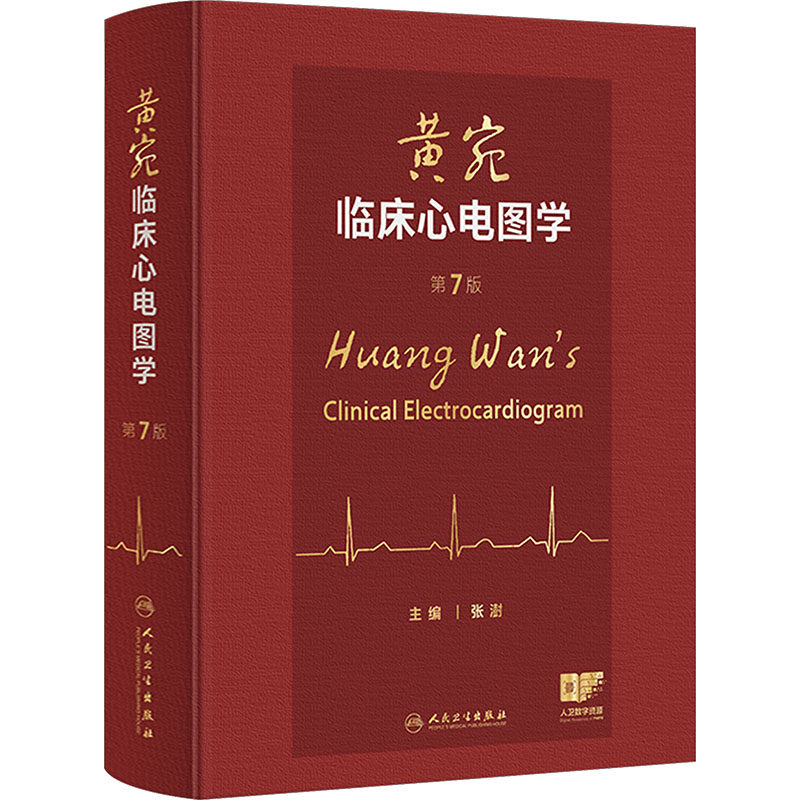 黄宛临床心电图学 第7七版新版 张澍 主编 包括心电图及其导联正常心电图心房与心室扩大与肥厚 心肌梗死心肌缺血等人民卫生出版社