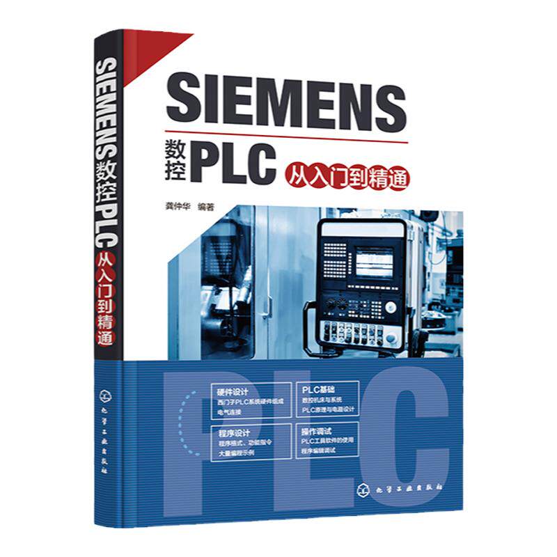 SIEMENS数控PLC从入门到精通 西门子PLC完全学习手册 社备电气软件编程 SIEMENS数控系统标准程序 数控机床设计维修人员应用书籍