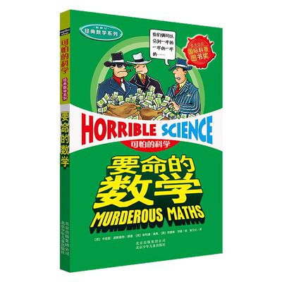 要命的数学(新修订)/经典数学系列/可怕的科学