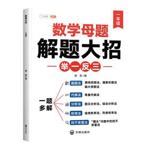 【斗半匠】小学数学母题大全人教版解题大招2026新版一年级二年级数学练习题三四五六年级上册下册数学必刷题思维训练巧算速算母题
