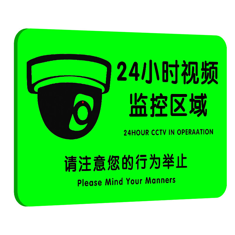 【升级版】监控警示牌夜光亚克力