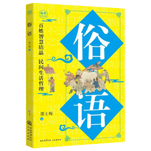 俗语书籍正版原文译文例句 百姓智慧结晶 民间生活哲理 感悟圣贤先哲的非凡智慧千古佳句中华传统文化国学经典 青少年课外阅读书籍