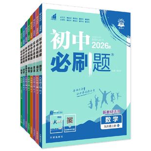 2026秋初中必刷题七上八九年级上册下册数学语文英语物理化学政治历史生物地理初一二三中考试卷教辅人教沪科湘教北师大版