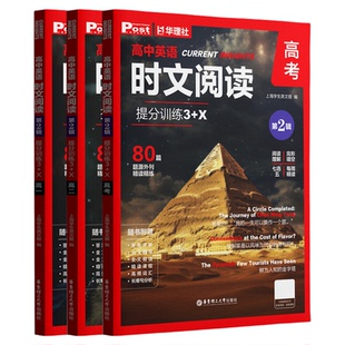 高中时文阅读华理社正版2026新版英语提分训练3+X第2缉高一二三年级高中通用完形填空阅读理解七选五ssp上海学生英文报题源外刊