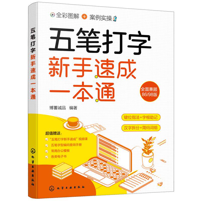 全彩图解 五笔打字新手速成一本通 附编码查询手册 五笔字型键位区分击键指法字根表汉字拆分职业学校院校培训机构教材辅导用书籍