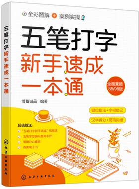 五笔打字新手速成一本通