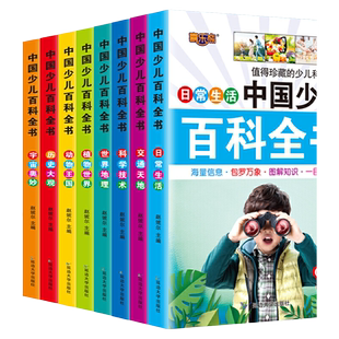 当当网 中国少年儿童百科全书注音版全8册十万个为什么一年级二三8-10岁小学生课外阅读书籍拼音动物植物军事宇宙科学常识幼儿少儿