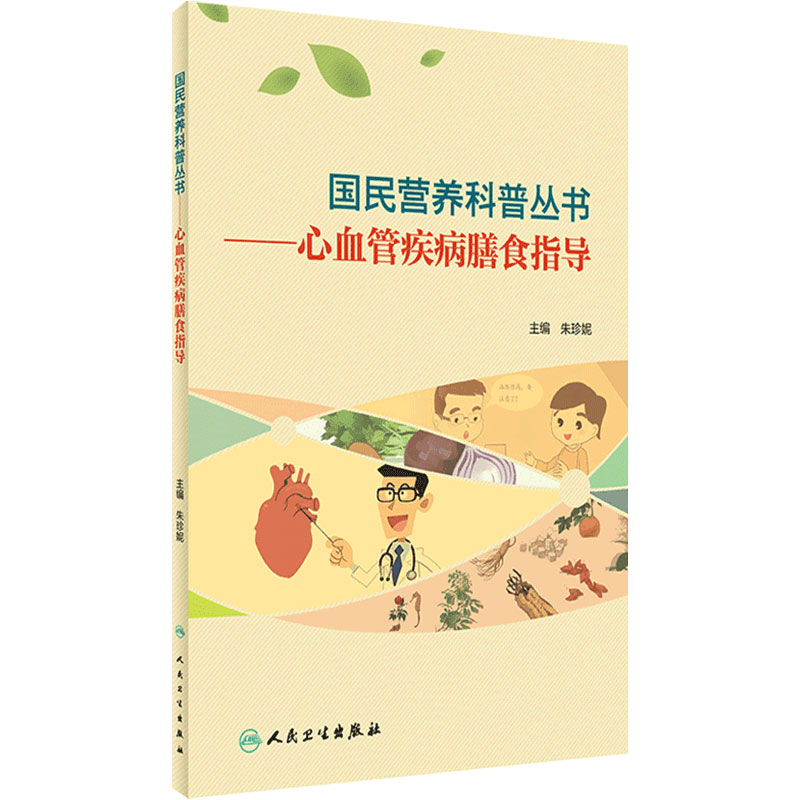 国民营养科普丛书心血管疾病膳食