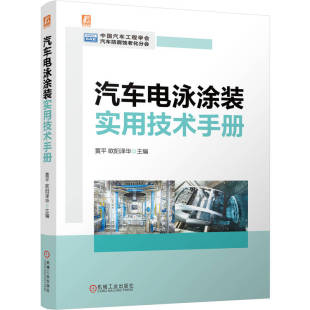 官网现货 汽车电泳涂装实用技术手册 黄平 欧阳泽华 汽车 电泳 涂装技术 中国汽车工程学会汽车防腐蚀老化分会 机械工业出版社