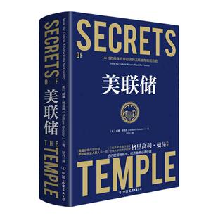 美联储 时代华语 威廉格雷德著 资本的政治代言和监管者 真实世界的经济学如何运行 中信