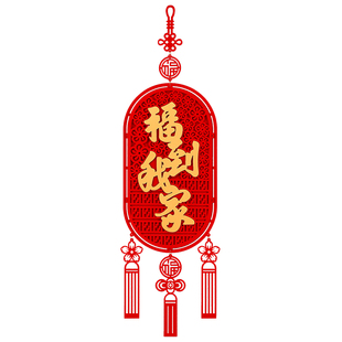 新年元旦装饰立体福字挂件春节客厅入户门红挂饰乔迁之喜喜庆装饰