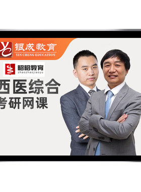 2027考研306西医综合网课贺银成西综昭昭医考699学硕新东方28课程