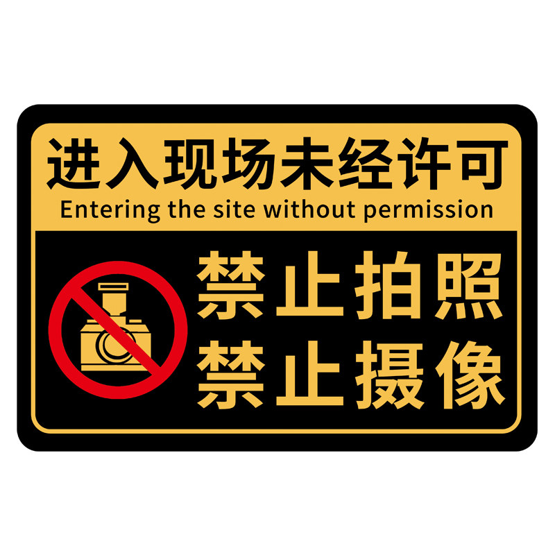 未经许可禁止拍照摄像标识牌定制