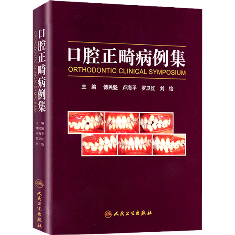 口腔正畸病例集人民卫生出版社