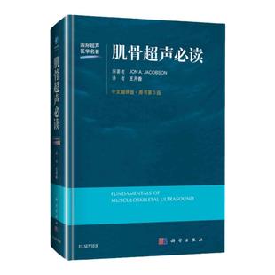正版 肌骨超声必读 中文翻译第3三版 王月香译 超声医学名著 局部解剖超声检查方法肌骨超声检查诊断与介入治疗书籍科学出版社