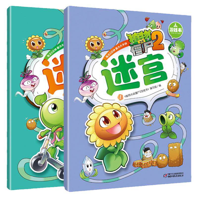 植物大战僵尸2迷宫全2册  捉迷藏逻辑思维专注力 书籍益智游戏漫画书找不同迷宫大冒险绘本3-4-5-6-8岁小学生视觉挑战图画书