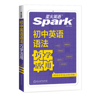 2025版星火Spark七八九年级中考升初中英语语法巧学活用图解语法口诀助记归类速记妙辨异同点睛考点活学活用语法大全专项强化提
