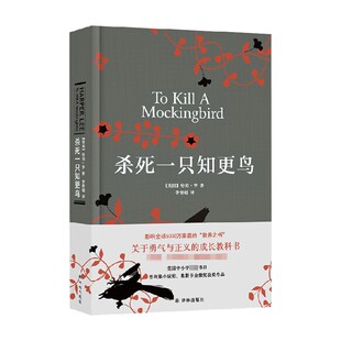 杀死一只知更鸟 哈珀·李 著 教孩子在磨难中历练风度积累正气 写出孩子心中直觉的是非观念 小说