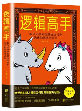 正版 逻辑高手：教你正确分析解决技巧和快速切换思考方式 逻辑思维能力培养训练入门书籍思维风暴逻辑推理
