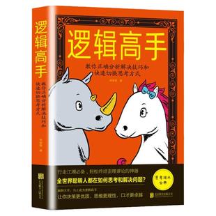 正版 逻辑高手：教你正确分析解决技巧和快速切换思考方式 逻辑思维能力培养训练入门书籍思维风暴逻辑推理