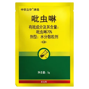 中农立华70%吡虫啉杀虫剂蚜虫蓟马飞虱跳甲白粉虱植物花卉农药