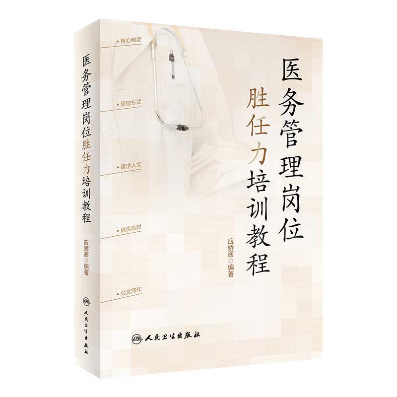 医务管理岗位胜任力培训教程 应娇茜 医疗质量管理提升规章制度 持续改进PDCA案例集 9787117331159 人民卫生出版社