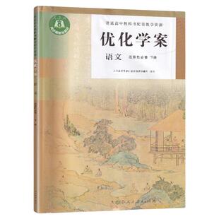 优化学案语文选择性必修下册高中通用学生用书高一高二高三学习之友人教版人民教育出版社部编版2022