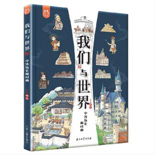 我们与世界中外历史面对面