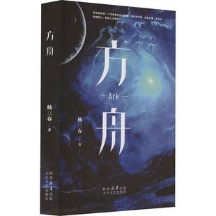 正版书籍 方舟杨三春太白文艺出版社小说 在初的10多年里它曾被一再推迟发射如今并未衰老却因为多种原因被废弃成一颗在拉格朗日点