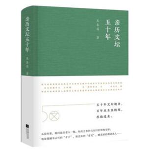 【凤凰正版】亲历文坛五十年/吴泰昌著 青春文学小说人际交往沟通书籍情感故事书籍畅销书排行榜经典文学人生阅历智慧书散文随笔