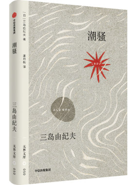 潮骚三岛由纪夫著中信出版