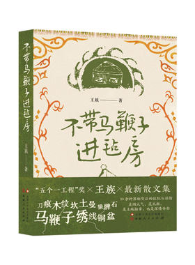 不带马鞭子进毡房（“五个一工程”奖 王族 最*新作品）