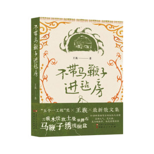 不带马鞭子进毡房（“五个一工程”奖 王族 最*新作品）
