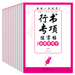 行书专项练字贴控笔笔画偏旁常用字高频字全套12册青少年手写硬笔临摹速成字帖每日一练大学生高中生控笔训练硬笔描红本练字帖