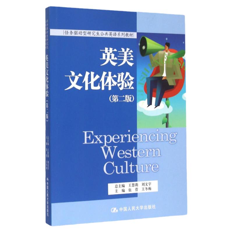 英美文化体验（第二版）（任务驱动型研究生公共英语系列教材）张菅 王冬梅中国人民大学9787300210179