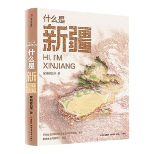【小尼深情推荐】什么是新疆 星球研究所著 这里是中国·区域地理系列 新疆篇 山河脉动 一本书发现新疆之美！中信出版旗舰店