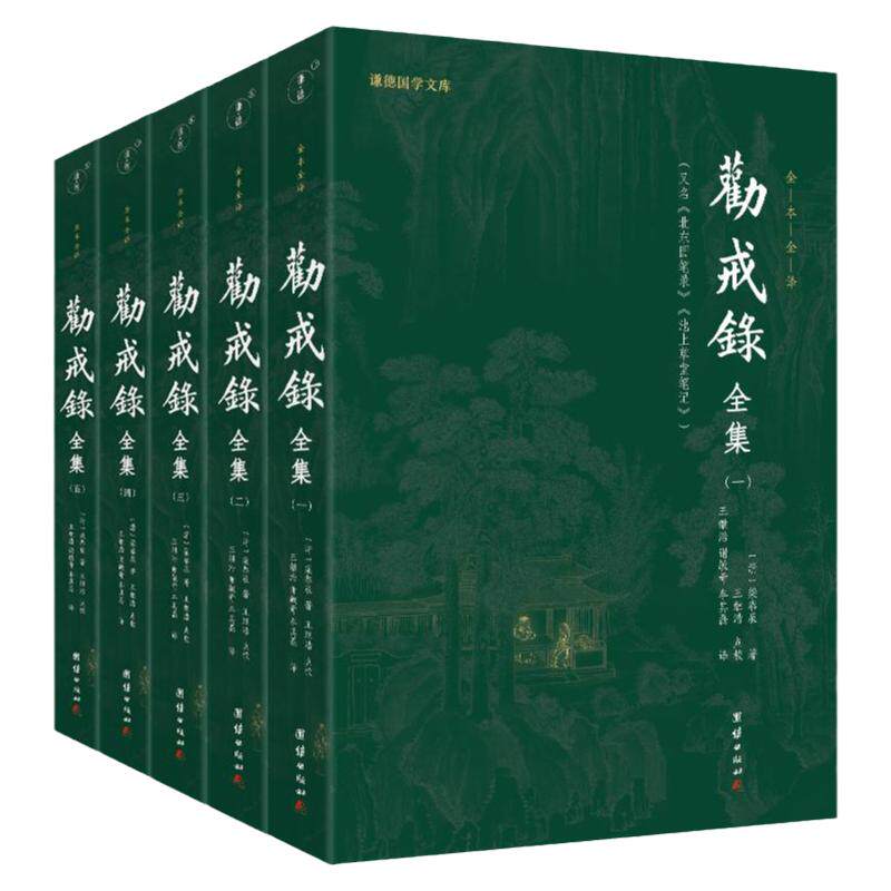 劝戒录全集套装五本谦德