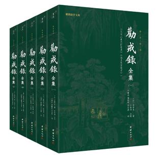 【5本】劝戒录全集全译正版谦德国学文库古代笔记小说集随笔志怪劝世善书禅宗佛学文化知识佛教修心修行智慧佛学经典书籍传统文化