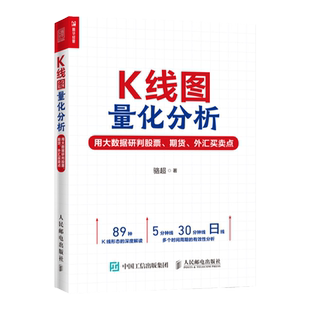 K线图量化分析 用大数据研判股票 期货 外汇买卖点 k线技术分析投资理财炒股股票入门书 精选89种有效的K线形态和组合