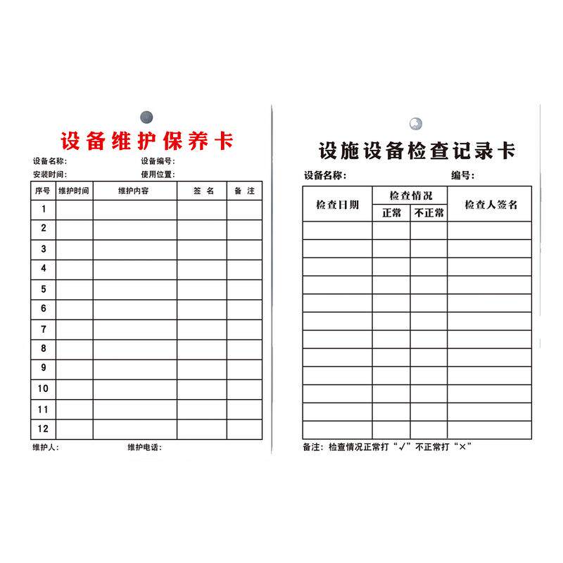 设备保养检查记录卡定做检查表消防器材检查卡设施维护卡定制