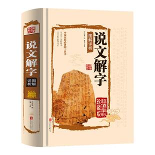 说文解字全书正版书籍许慎原著原版完整版无删减全集540部首篆书字全注全译全解文白对照精装版图解详析初高中生青少年畅销书