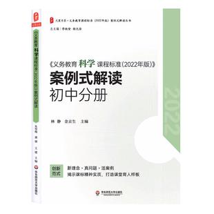 2024当天发货】义务教育科学课程标准2022年版案例式解读 初中分册 林静 金京生主编 华东师范大学出版社 9787576040678 初中通用