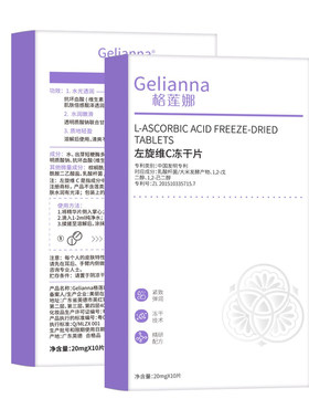 格莲娜左旋维C冻干片10片盒装面部补水保湿精华细致毛孔男女正品