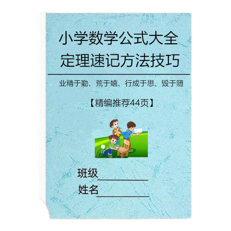 小数学公式大全定理速记方法技巧