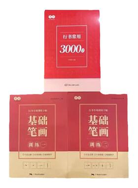 (K)学生行书速成字帖行书入门笔画偏旁控笔常用纸巾硬笔练习纸