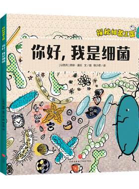 当当网正版探秘细菌王国4册